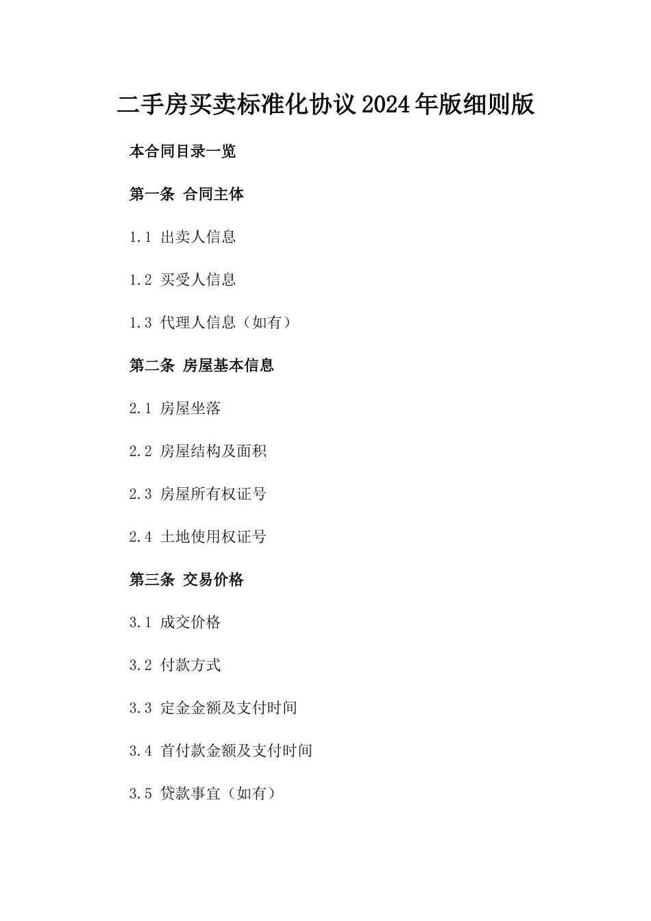 二手房买卖标准化协议2024年版细则版_第2页
