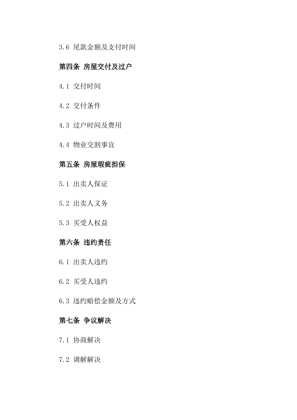 二手房买卖标准化协议2024年版细则版_第3页