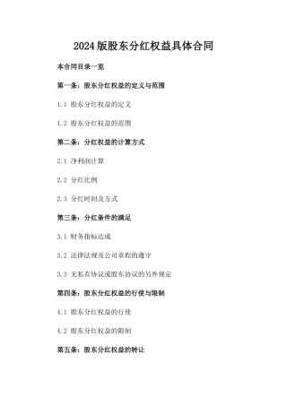 2024版股东分红权益具体合同