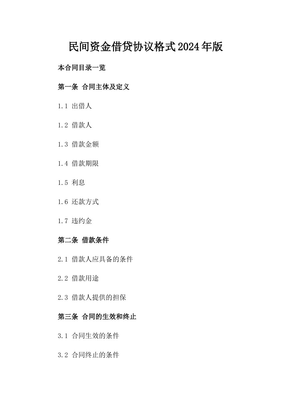 民间资金借贷协议格式2024年版_第1页