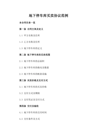 地下停车库买卖协议范例