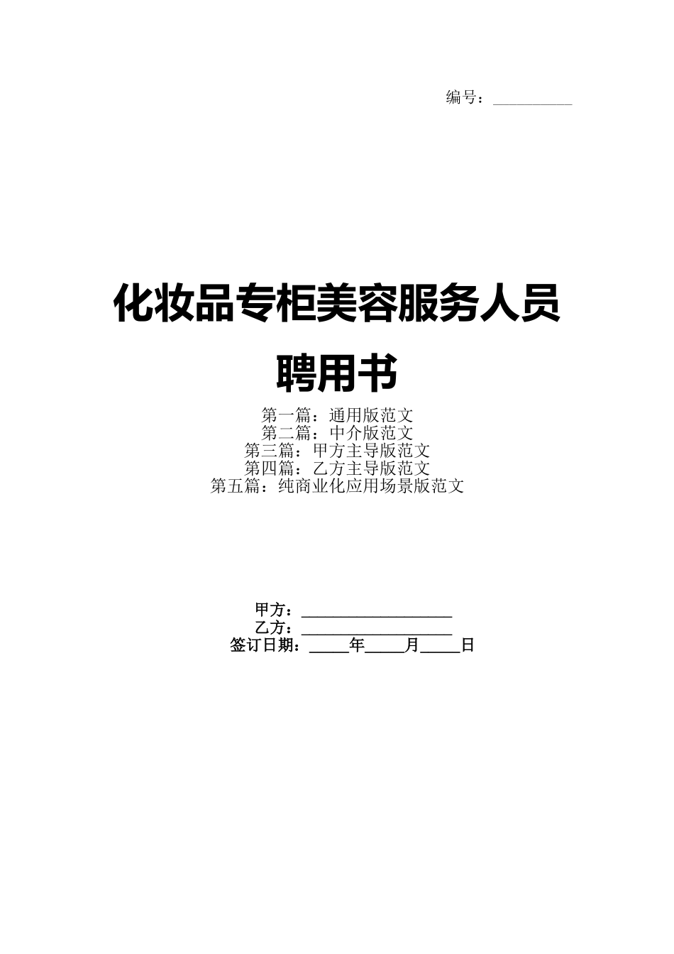 化妆品专柜美容服务人员聘用书_第1页
