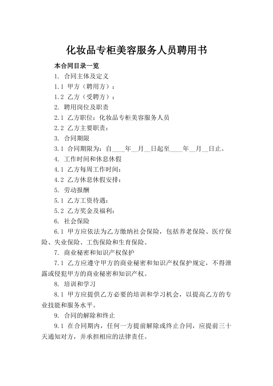 化妆品专柜美容服务人员聘用书_第2页