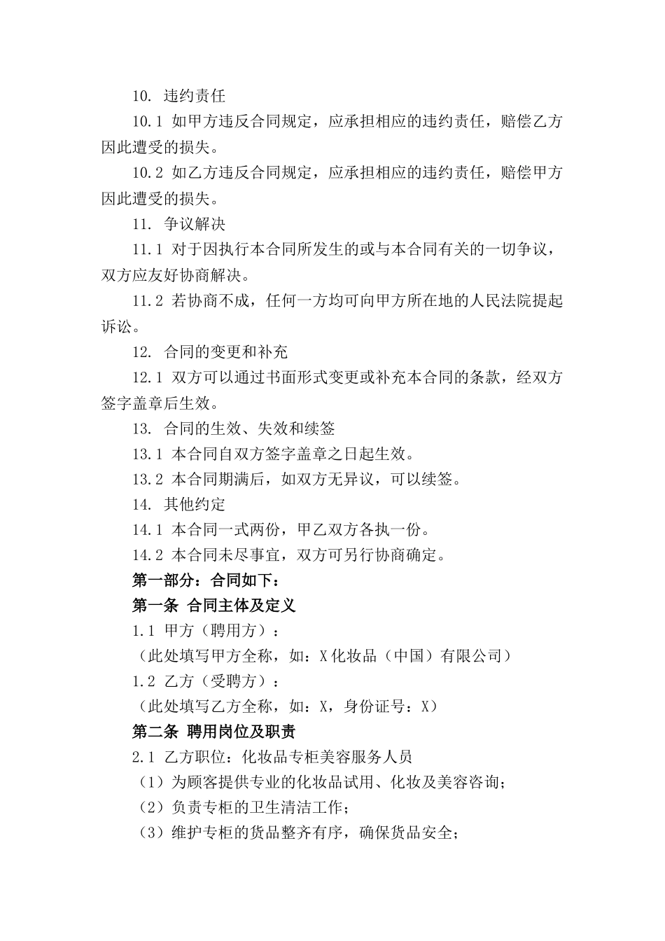 化妆品专柜美容服务人员聘用书_第3页