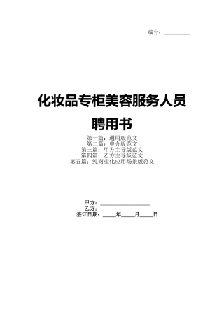 化妆品专柜美容服务人员聘用书