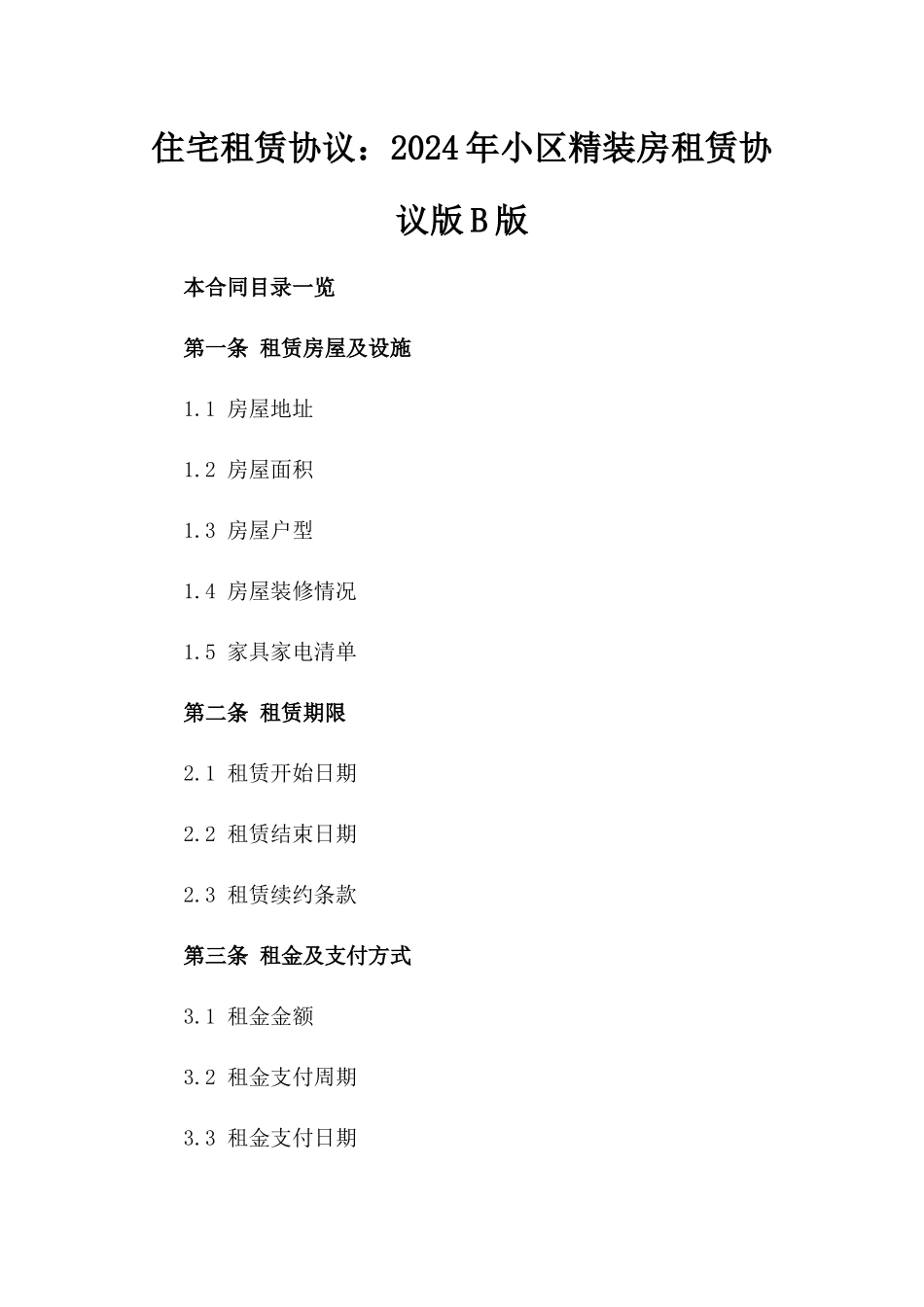 住宅租赁协议：2024年小区精装房租赁协议版B版_第2页