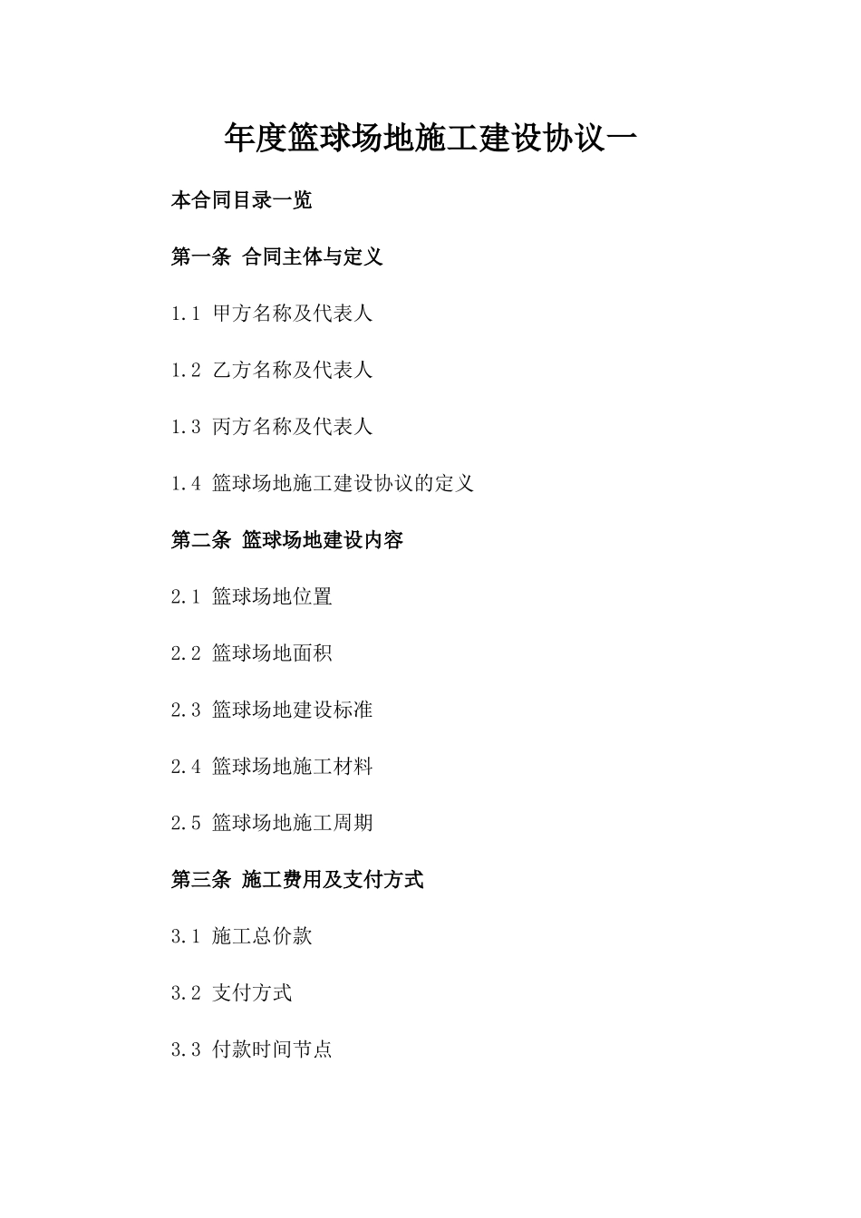 年度篮球场地施工建设协议一_第2页