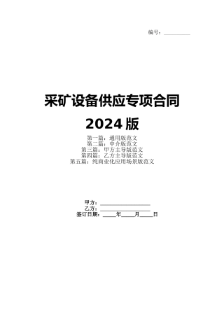 采矿设备供应专项合同2024版