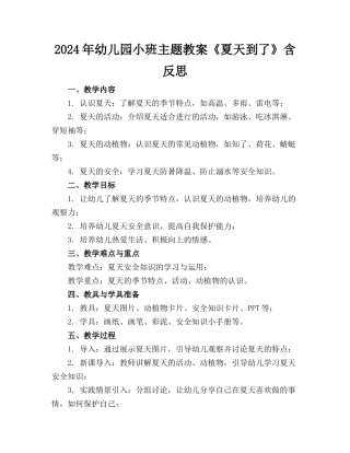 2024年幼儿园小班主题教案《夏天到了》含反思