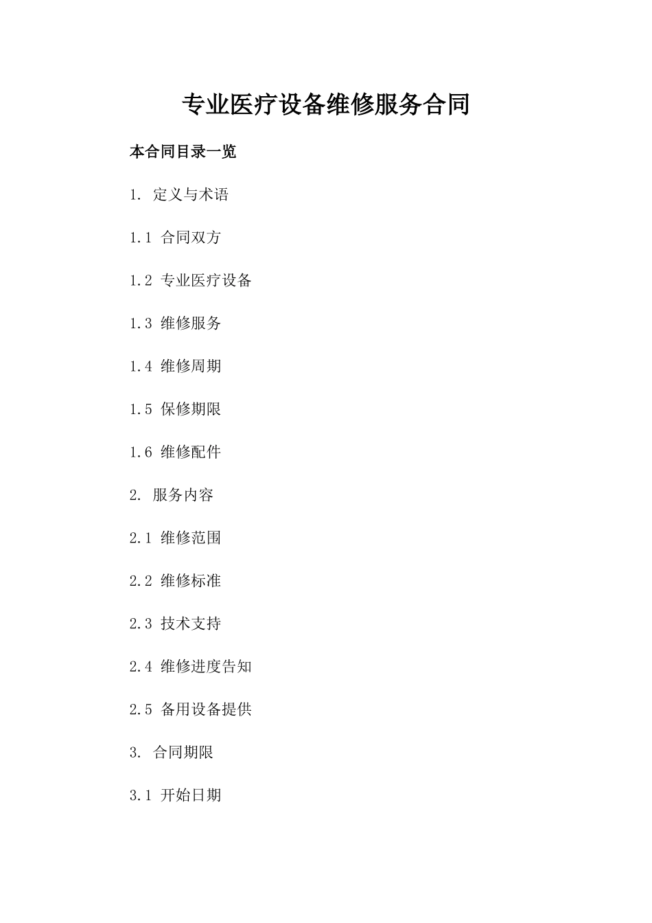 专业医疗设备维修服务合同_第1页