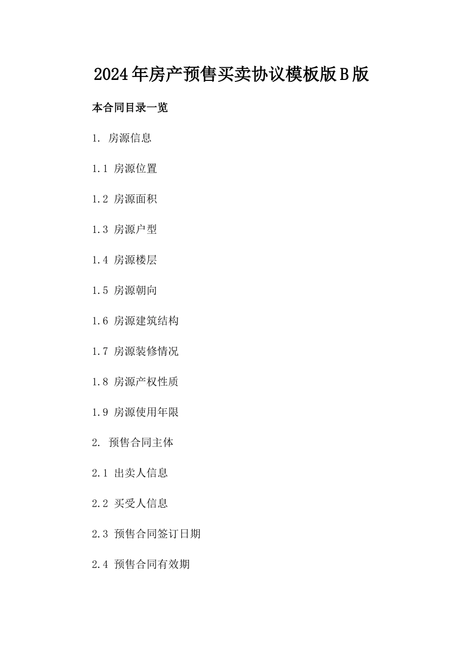 2024年房产预售买卖协议模板版B版_第2页