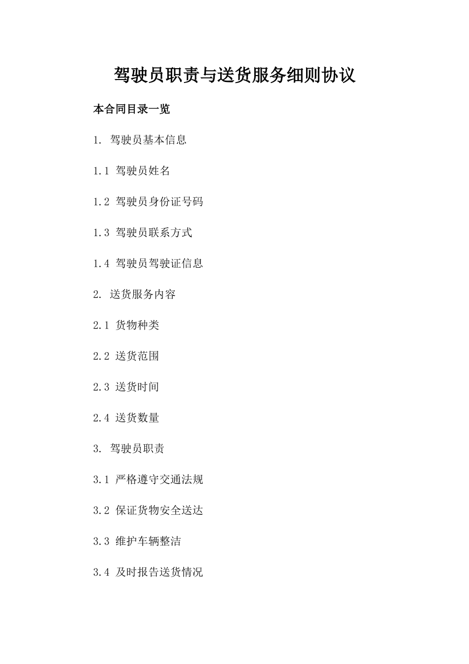 驾驶员职责与送货服务细则协议_第1页