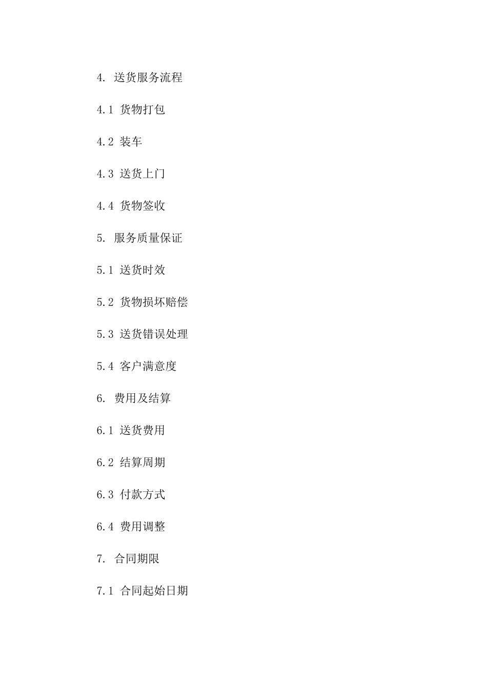 驾驶员职责与送货服务细则协议_第2页