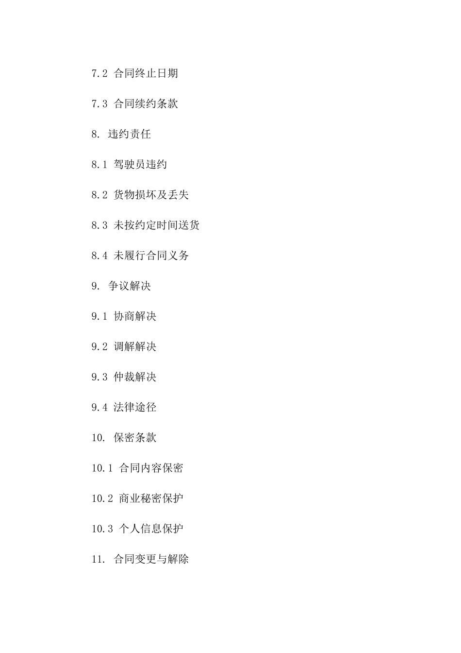 驾驶员职责与送货服务细则协议_第3页