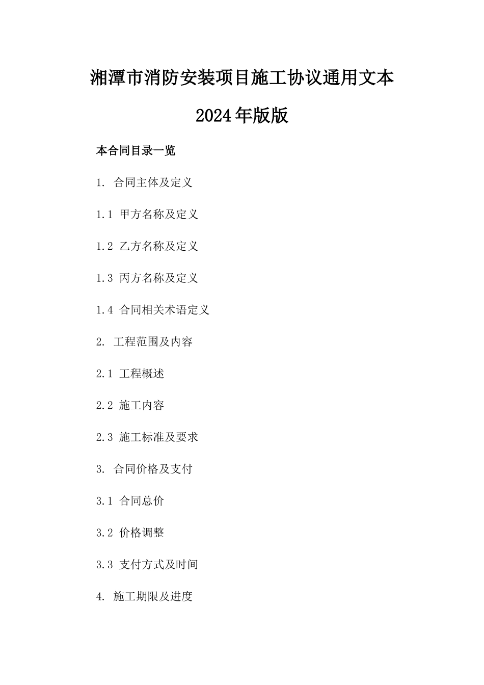 湘潭市消防安装项目施工协议通用文本2024年版版_第2页