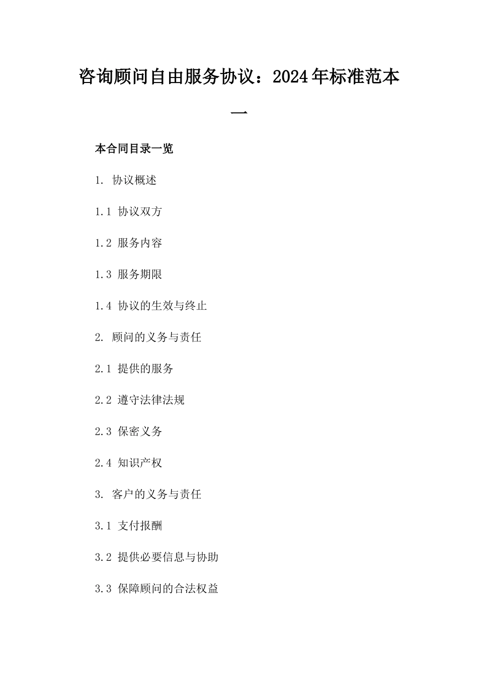 咨询顾问自由服务协议：2024年标准范本一_第2页