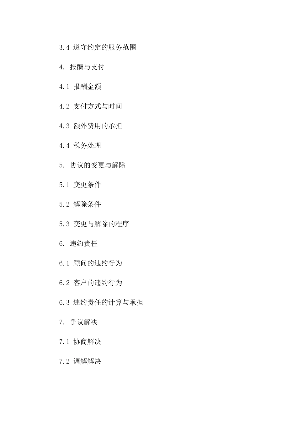 咨询顾问自由服务协议：2024年标准范本一_第3页