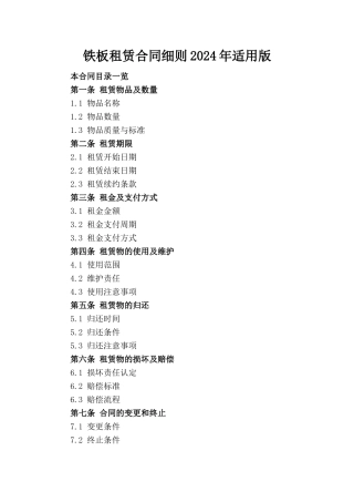 铁板租赁合同细则2024年适用版
