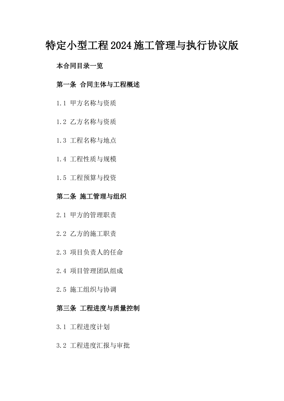 特定小型工程2024施工管理与执行协议版_第2页