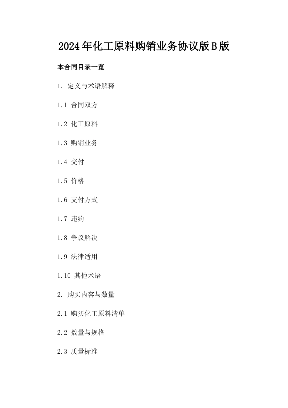 2024年化工原料购销业务协议版B版_第2页