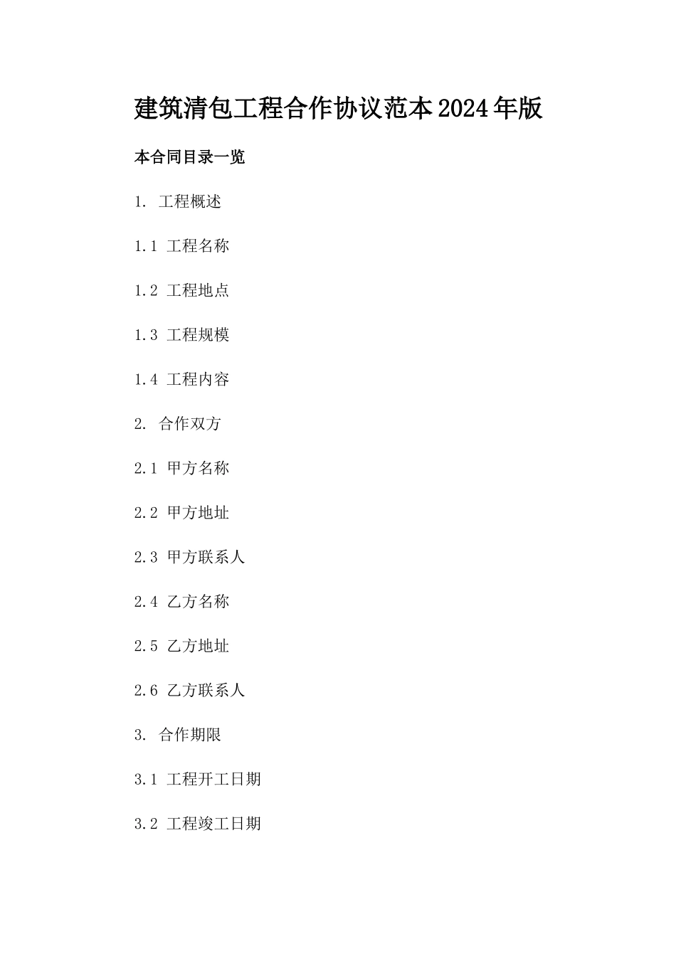 建筑清包工程合作协议范本2024年版_第2页