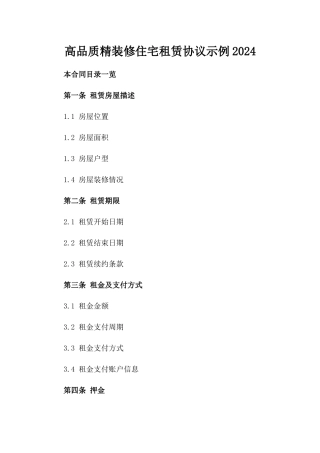 高品质精装修住宅租赁协议示例2024