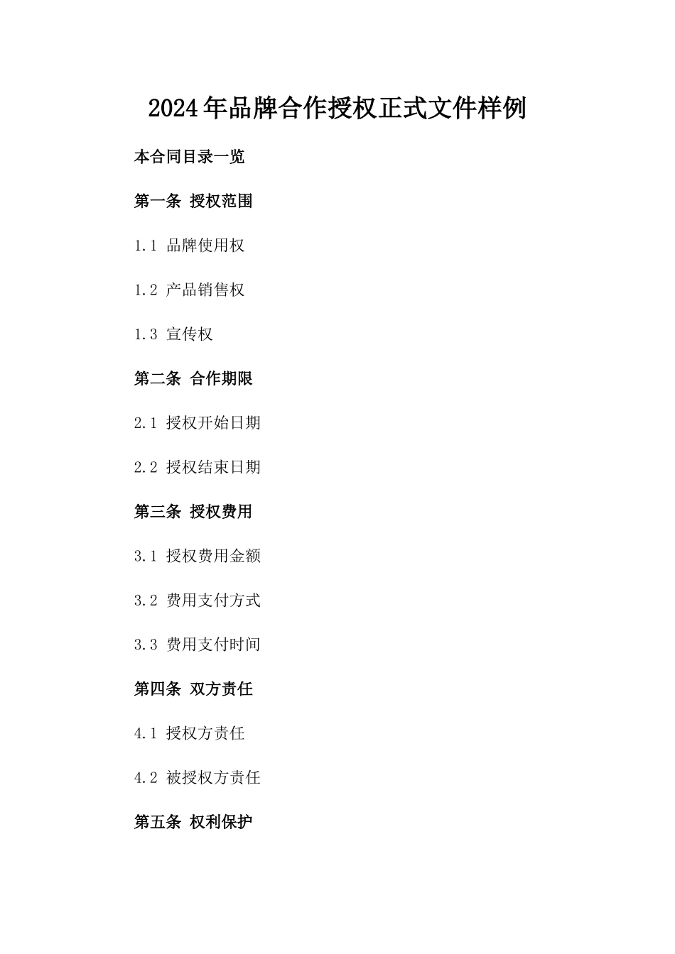 2024年品牌合作授权正式文件样例_第1页