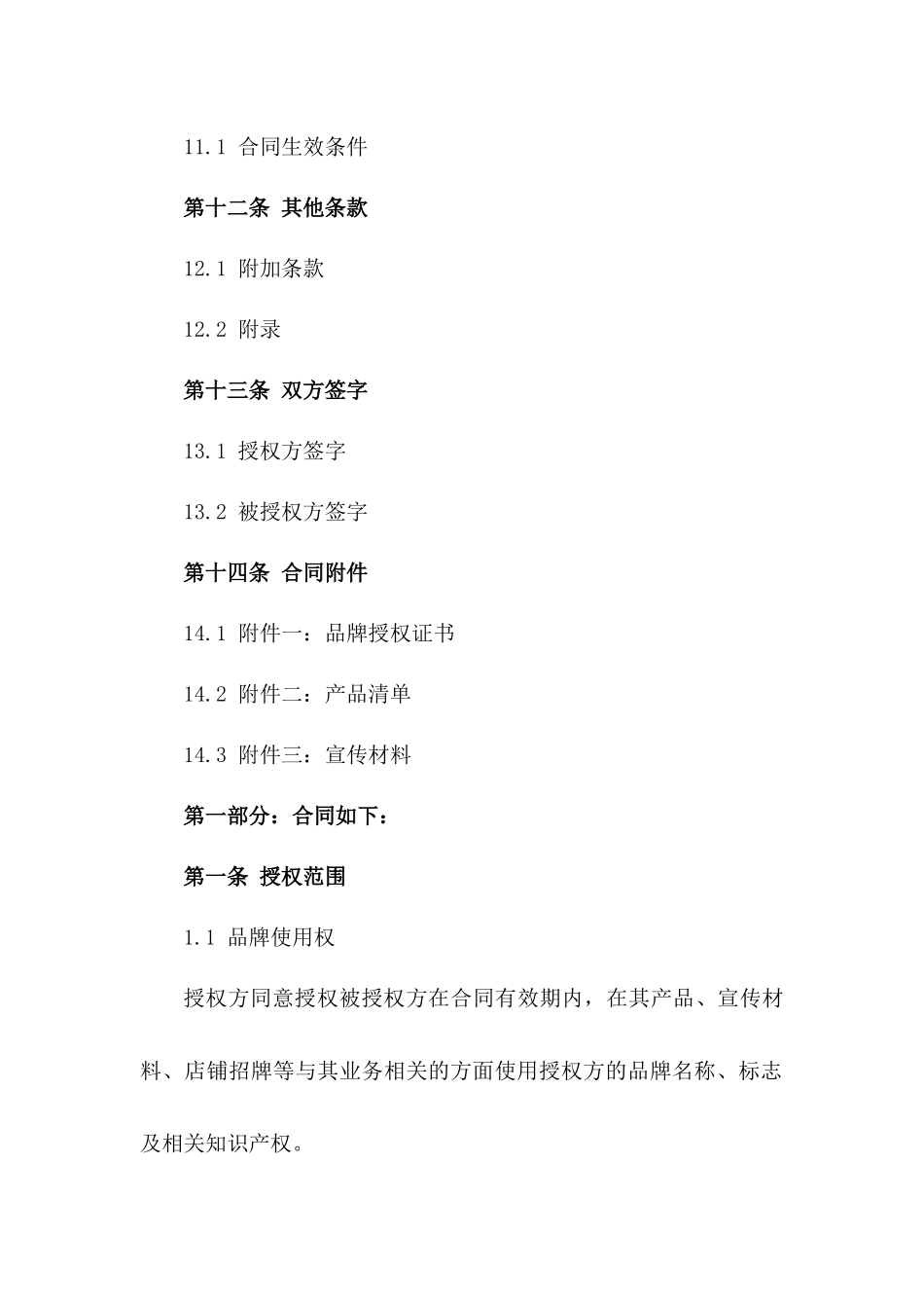 2024年品牌合作授权正式文件样例_第3页