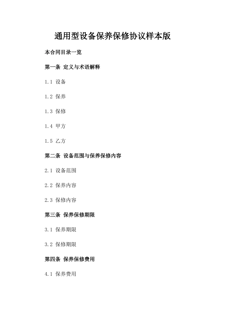 通用型设备保养保修协议样本版_第2页