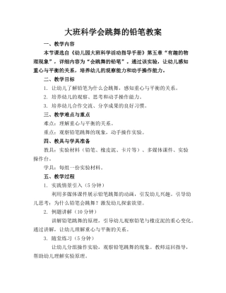 大班科学会跳舞的铅笔教案