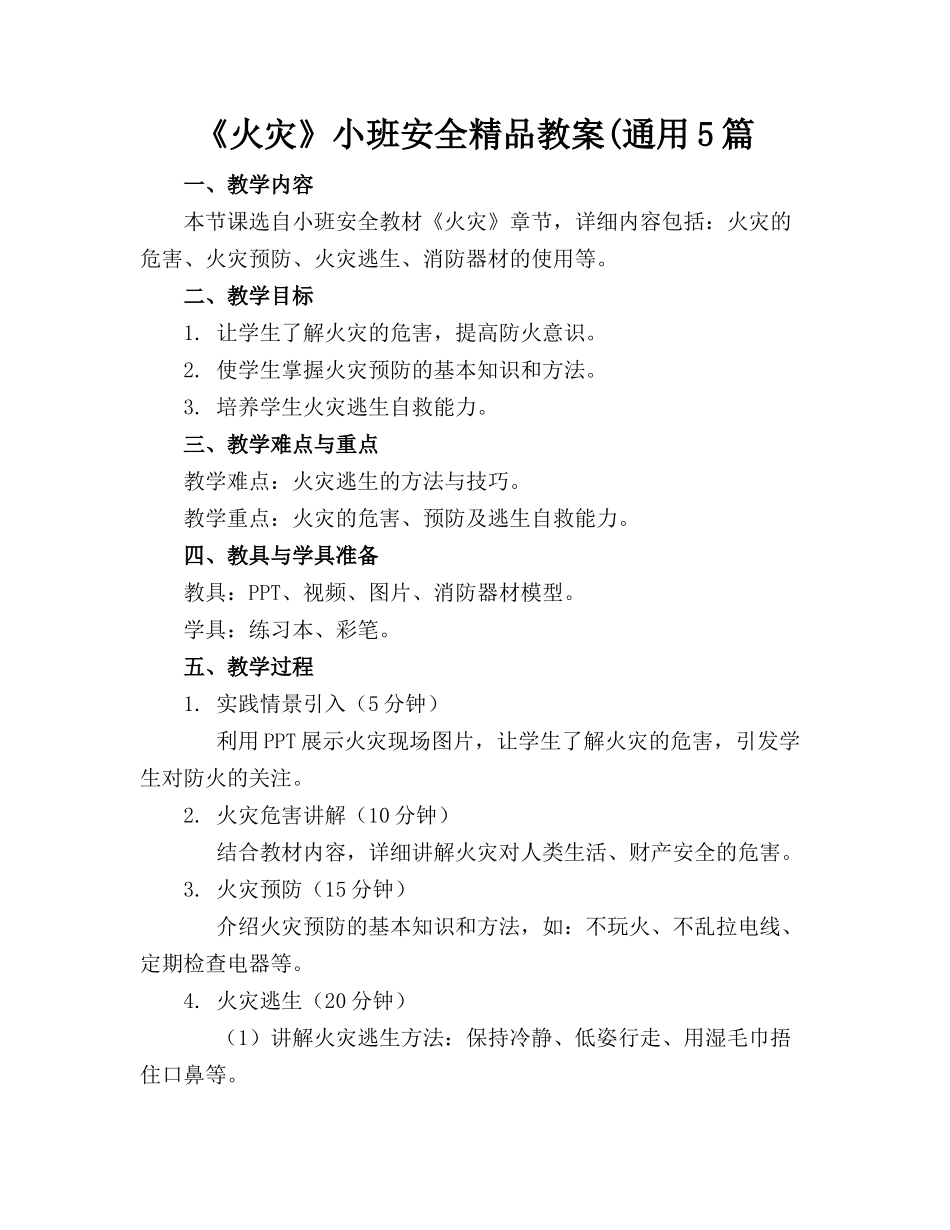 《火灾》小班安全精品教案(通用5篇_第1页