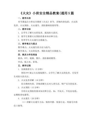 《火灾》小班安全精品教案(通用5篇