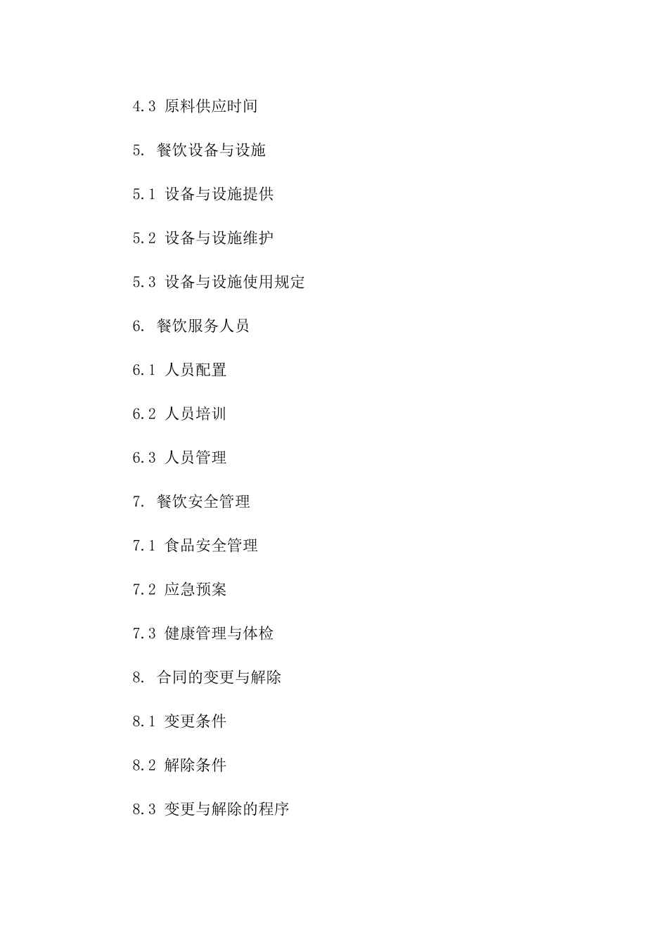 2024年度标准餐饮业务承包协议版B版_第3页