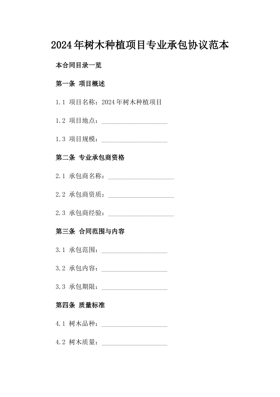 2024年树木种植项目专业承包协议范本_第2页