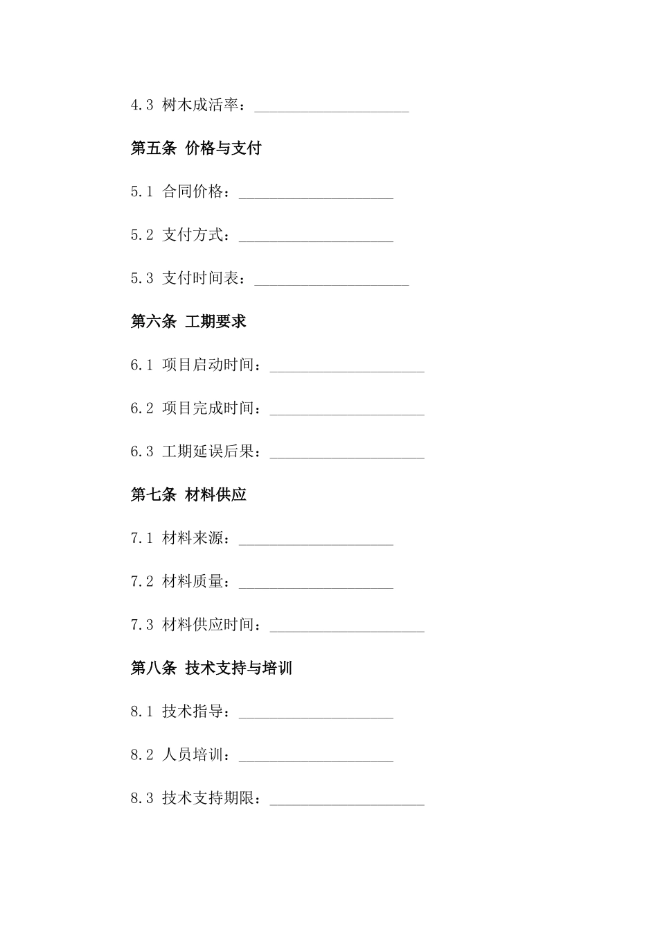 2024年树木种植项目专业承包协议范本_第3页