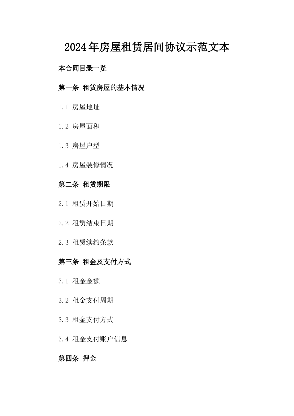 2024年房屋租赁居间协议示范文本_第1页