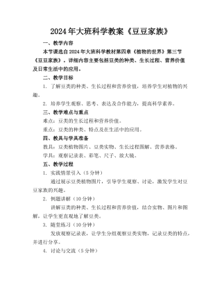 2024年大班科学教案《豆豆家族》