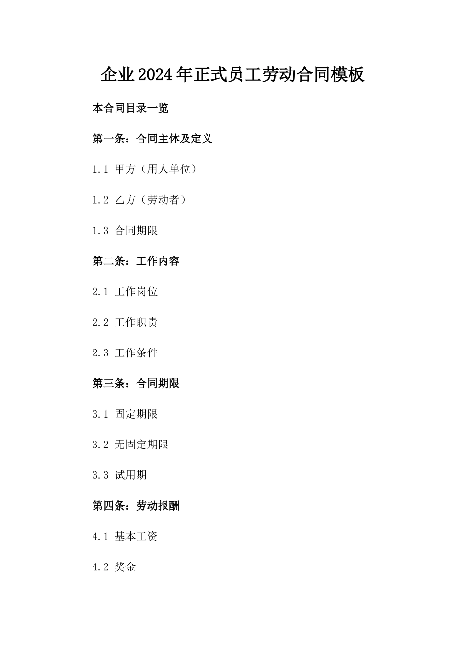 企业2024年正式员工劳动合同模板_第1页