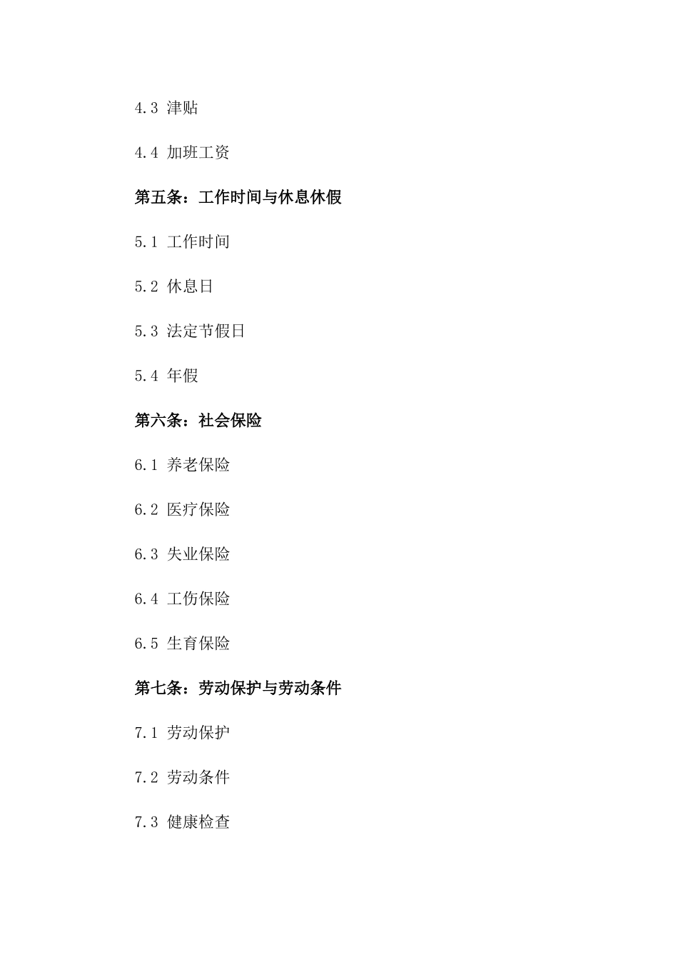 企业2024年正式员工劳动合同模板_第2页