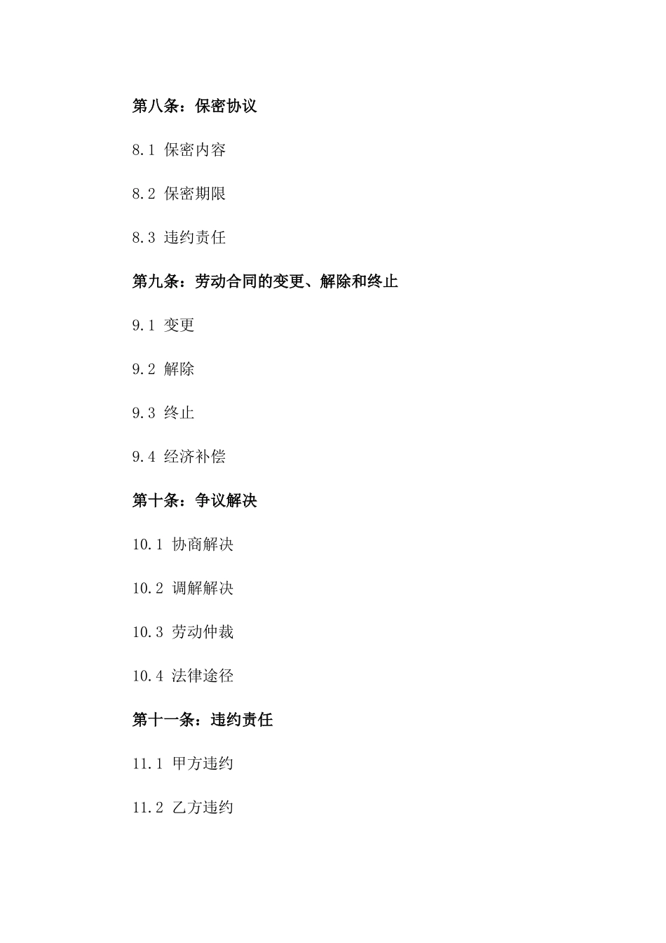 企业2024年正式员工劳动合同模板_第3页