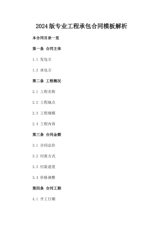 2024版专业工程承包合同模板解析