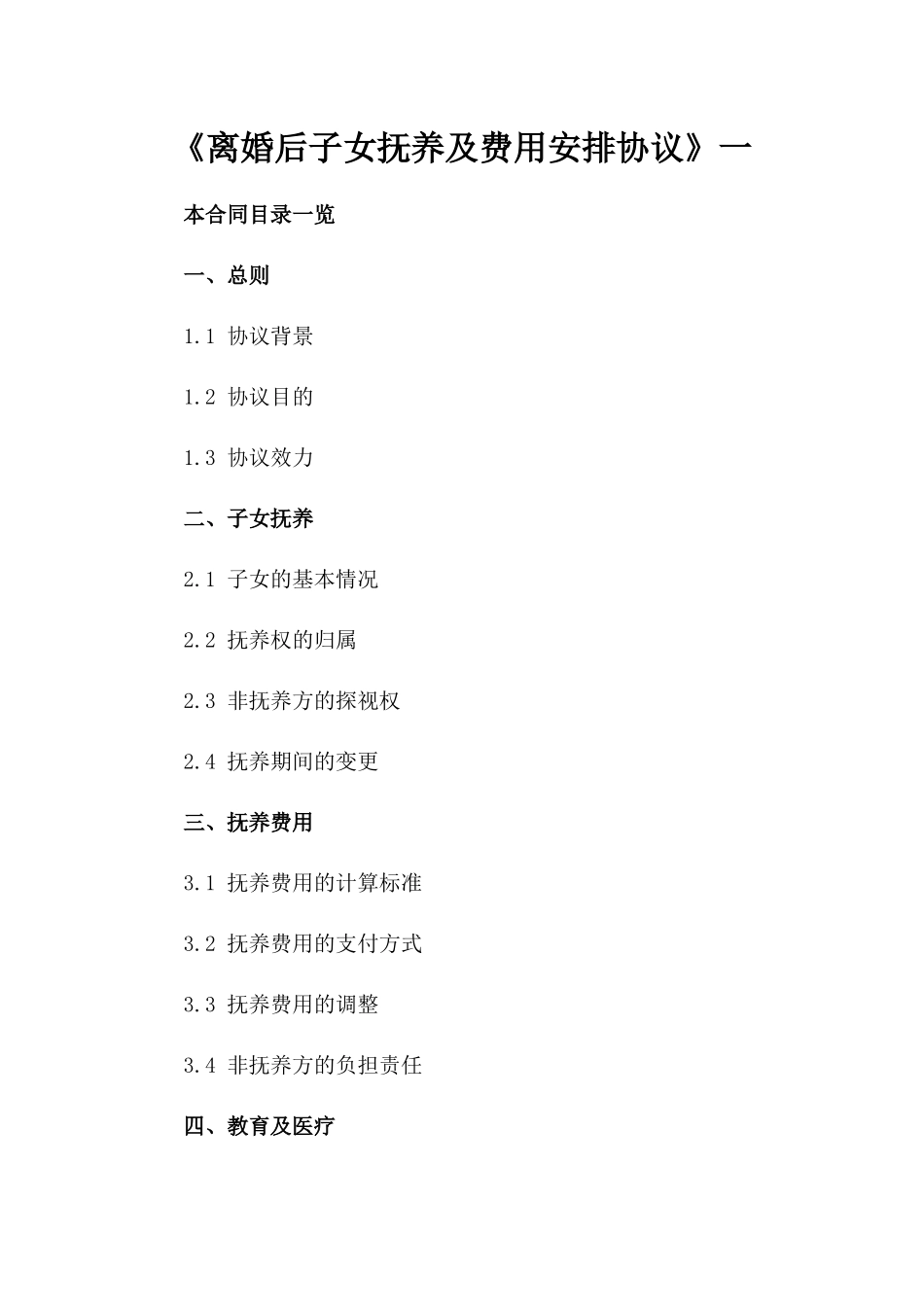 《离婚后子女抚养及费用安排协议》一_第2页