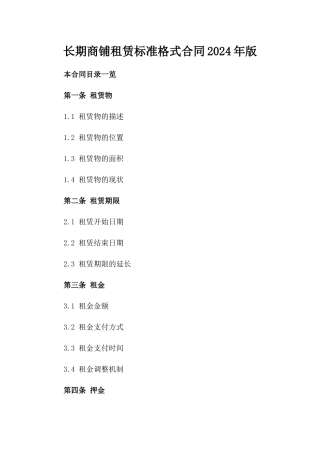 长期商铺租赁标准格式合同2024年版