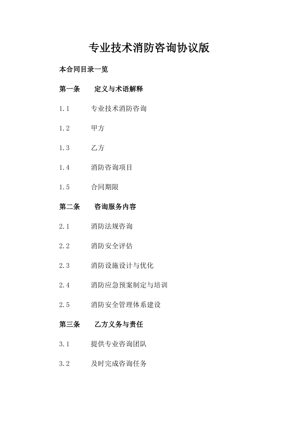 专业技术消防咨询协议版_第2页