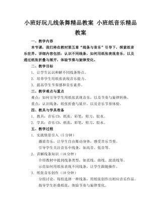 小班好玩儿的线条舞精品教案 小班纸的音乐精品教案
