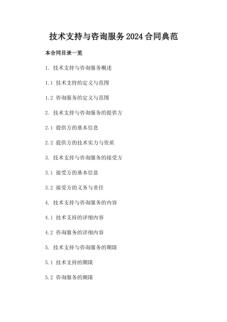 技术支持与咨询服务2024合同典范