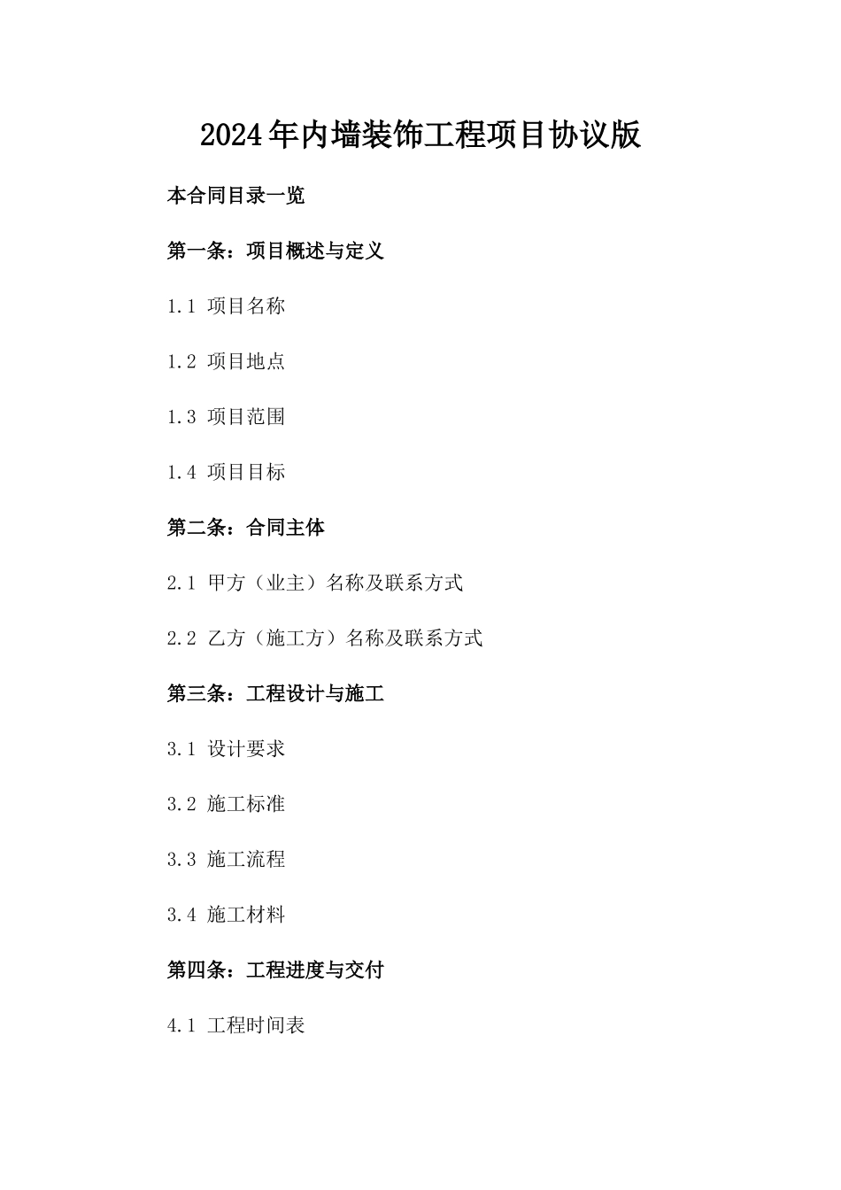 2024年内墙装饰工程项目协议版_第2页