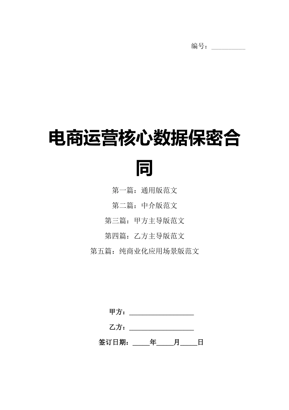 电商运营核心数据保密合同_第1页