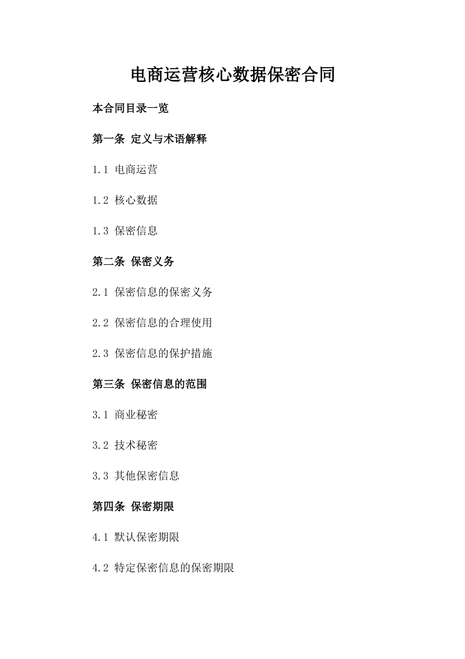 电商运营核心数据保密合同_第2页
