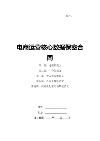 电商运营核心数据保密合同